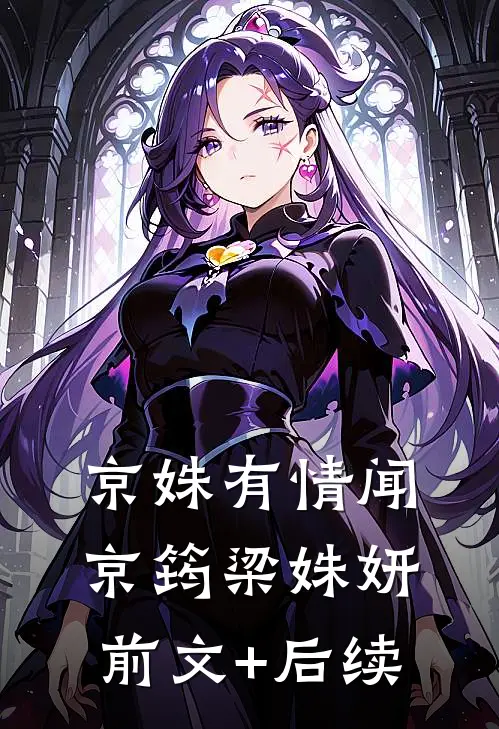 京姝有情闻京筠梁姝妍前文+后续