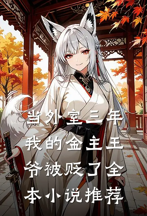 当外室三年，我的金主王爷被贬了全本小说推荐