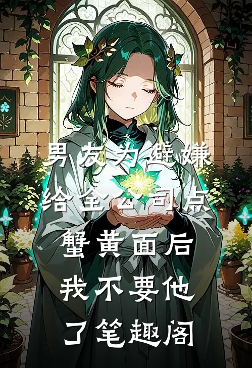 男友为避嫌给全公司点蟹黄面后，我不要他了笔趣阁