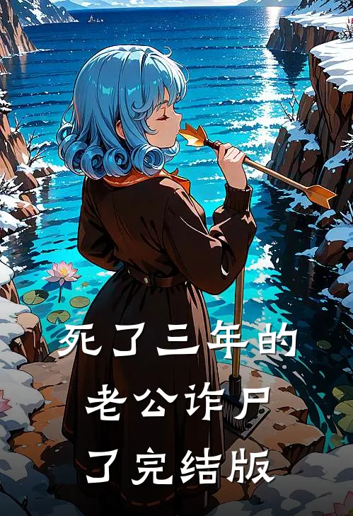 死了三年的老公诈尸了完结版