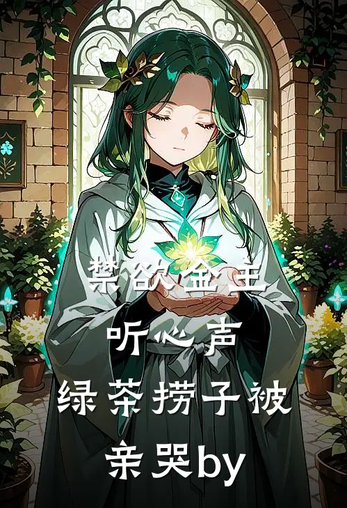 禁欲金主听心声，绿茶捞子被亲哭by