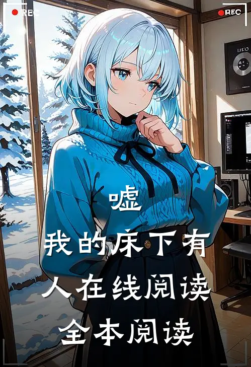嘘，我的床下有人在线阅读全本阅读