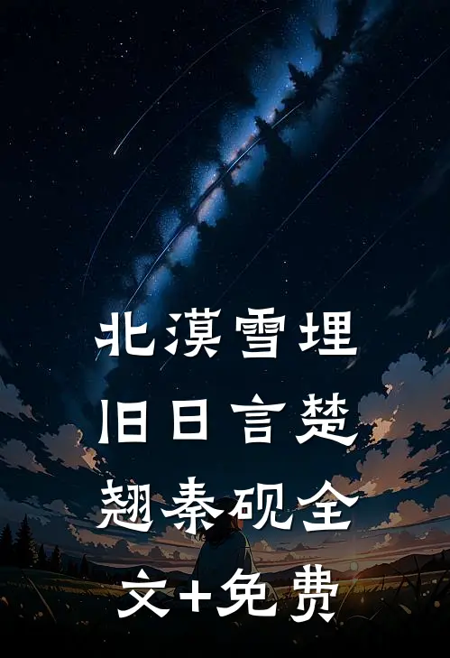 北漠雪埋旧日言楚翘秦砚全文+免费