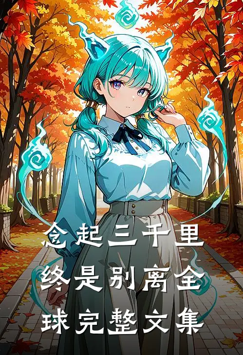 念起三千里，终是别离全球完整文集
