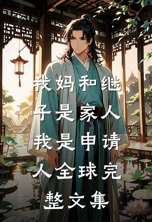 我妈和继子是家人，我是申请人全球完整文集