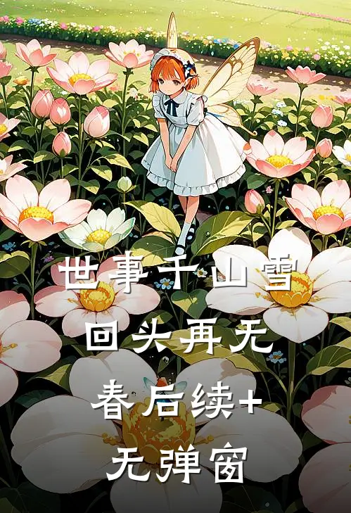 世事千山雪，回头再无春后续+无弹窗