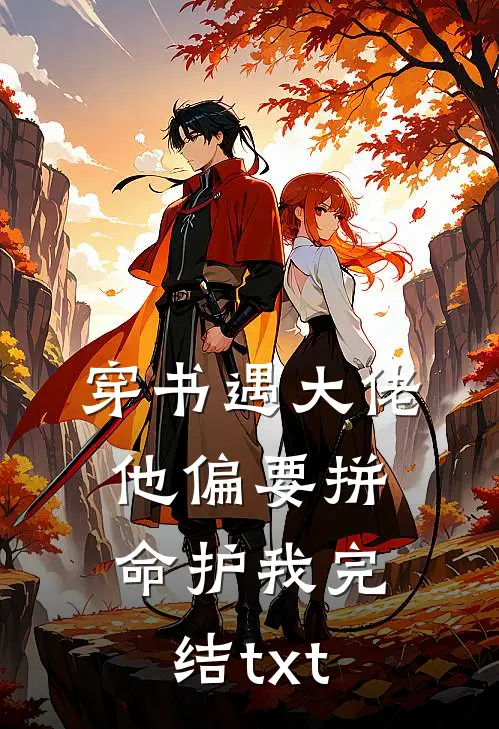 穿书遇大佬，他偏要拼命护我完结txt