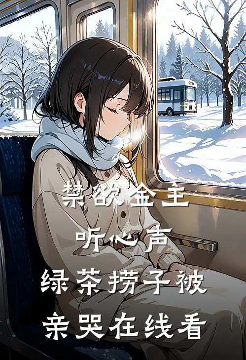 禁欲金主听心声，绿茶捞子被亲哭在线看