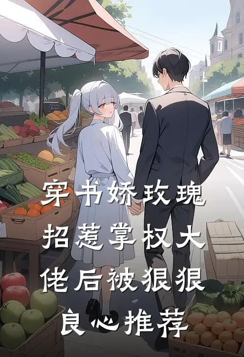 穿书娇玫瑰招惹掌权大佬后被狠狠良心推荐