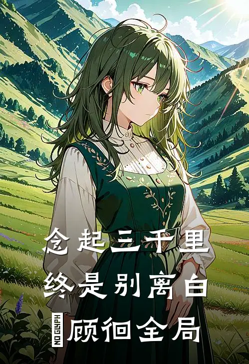 念起三千里，终是别离白婳顾徊全局