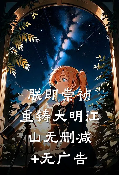 朕即崇祯，重铸大明江山无删减+无广告