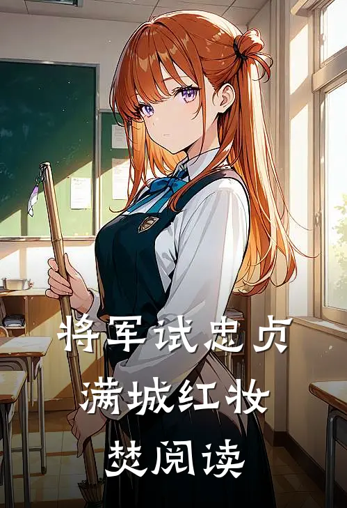 将军试忠贞，满城红妆焚阅读