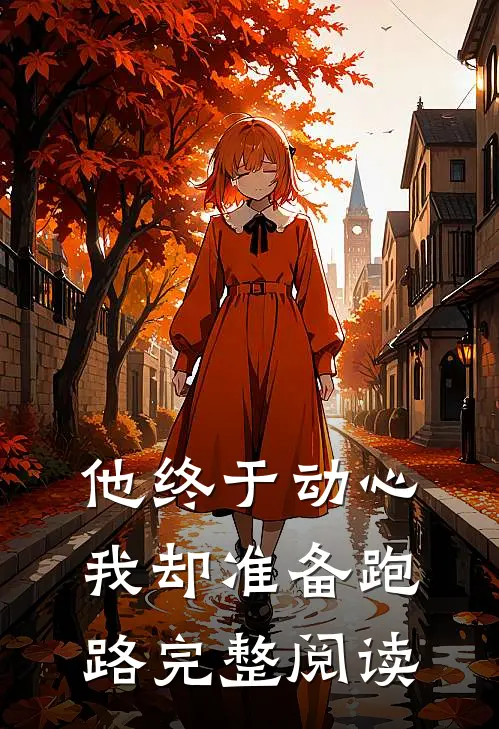 他终于动心，我却准备跑路完整阅读