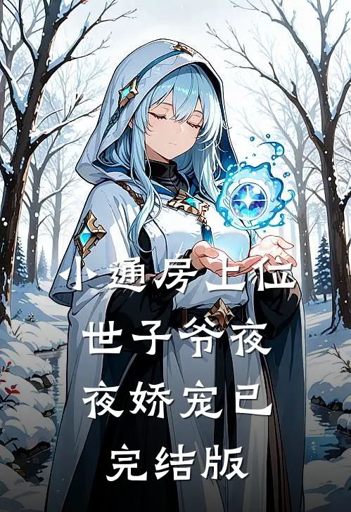小通房上位，世子爷夜夜娇宠已完结版