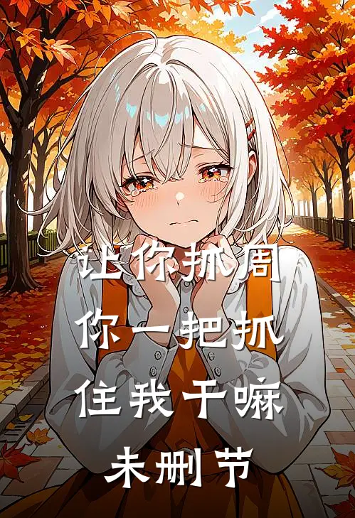 让你抓周，你一把抓住我干嘛未删节