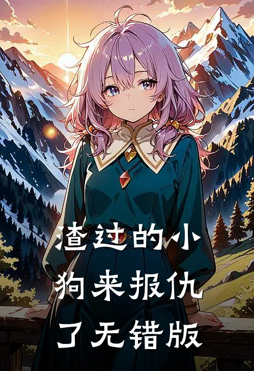 渣过的小狗来报仇了无错版
