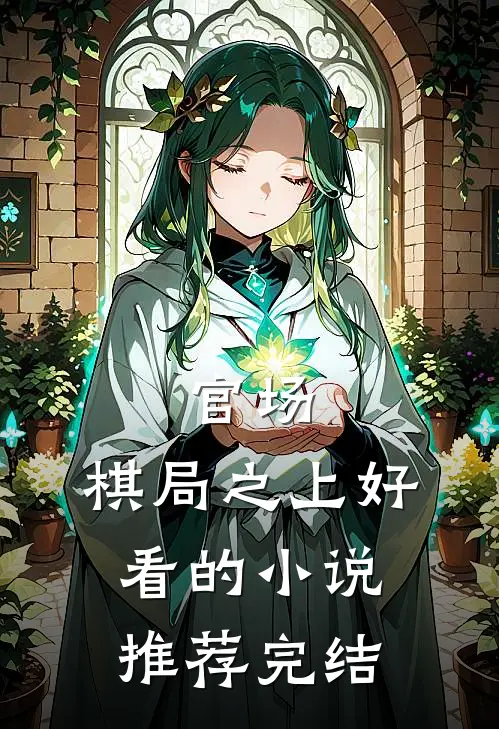 官场：棋局之上好看的小说推荐完结