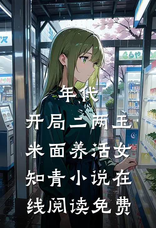 年代：开局二两玉米面养活女知青小说在线阅读免费