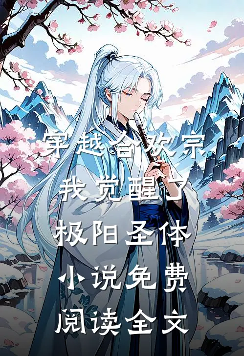 穿越合欢宗，我觉醒了极阳圣体小说免费阅读全文