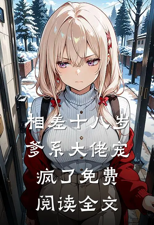 相差十八岁，爹系大佬宠疯了免费阅读全文