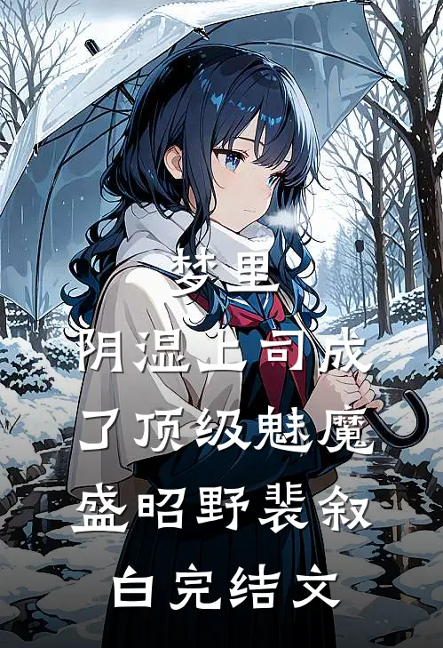 梦里，阴湿上司成了顶级魅魔盛昭野裴叙白完结文