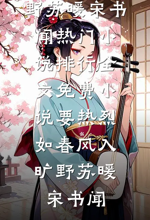要热烈，如春风入旷野苏暖宋书闻热门小说排行_全文免费小说要热烈，如春风入旷野苏暖宋书闻