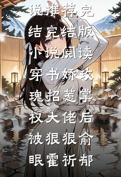 穿书娇玫瑰招惹掌权大佬后被狠狠俞眠霍祈郁好看的小说推荐完结_完结版小说阅读穿书娇玫瑰招惹掌权大佬后被狠狠(俞眠霍祈郁)