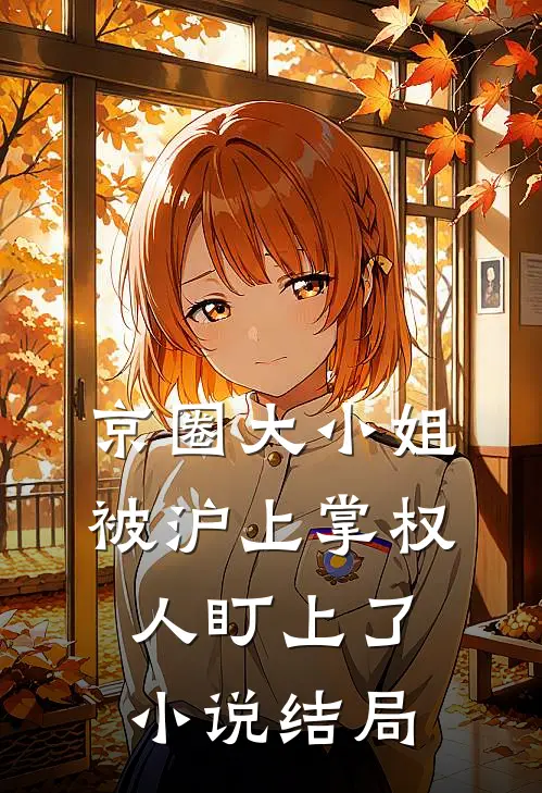 京圈大小姐，被沪上掌权人盯上了小说结局