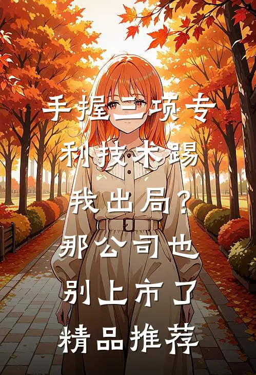 手握三项专利技术踢我出局？那公司也别上市了精品推荐
