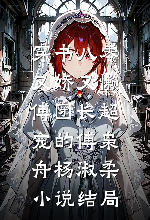 穿书八零又娇又懒，傅团长超宠的傅枭舟杨淑柔小说结局