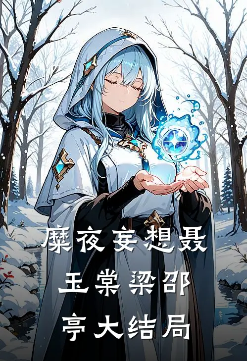 糜夜妄想聂玉棠梁邵亭大结局