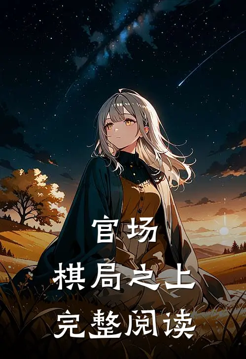官场：棋局之上完整阅读
