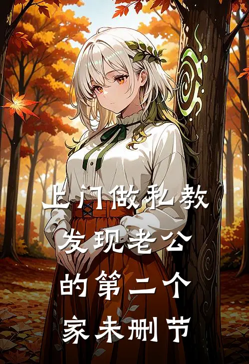 上门做私教，发现老公的第二个家未删节