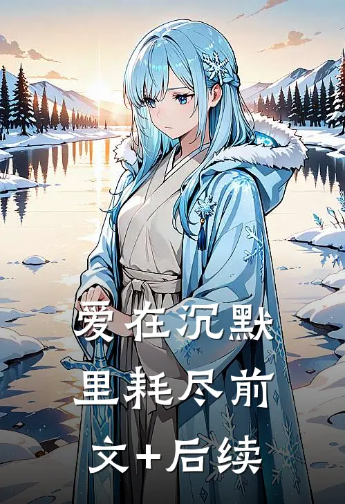爱在沉默里耗尽前文+后续