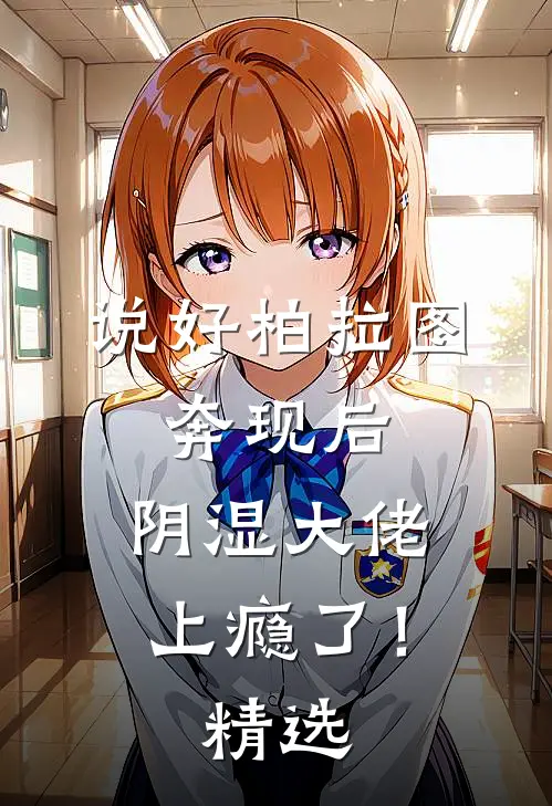 说好柏拉图，奔现后，阴湿大佬上瘾了！精选