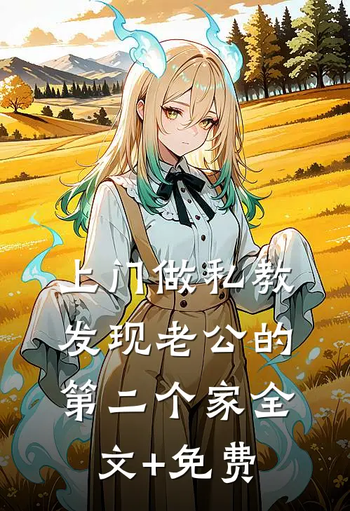 上门做私教，发现老公的第二个家全文+免费