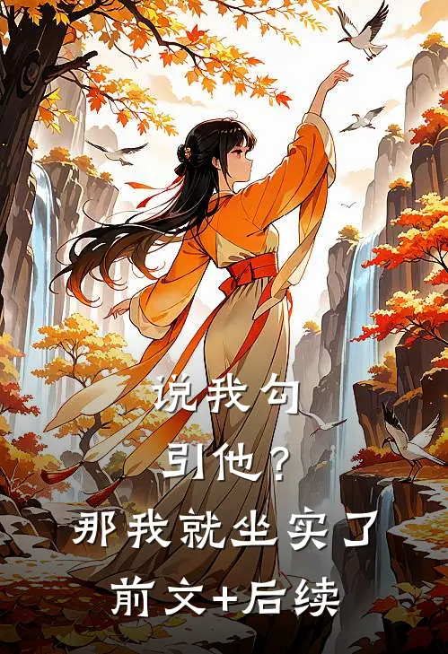 说我勾引他？那我就坐实了前文+后续