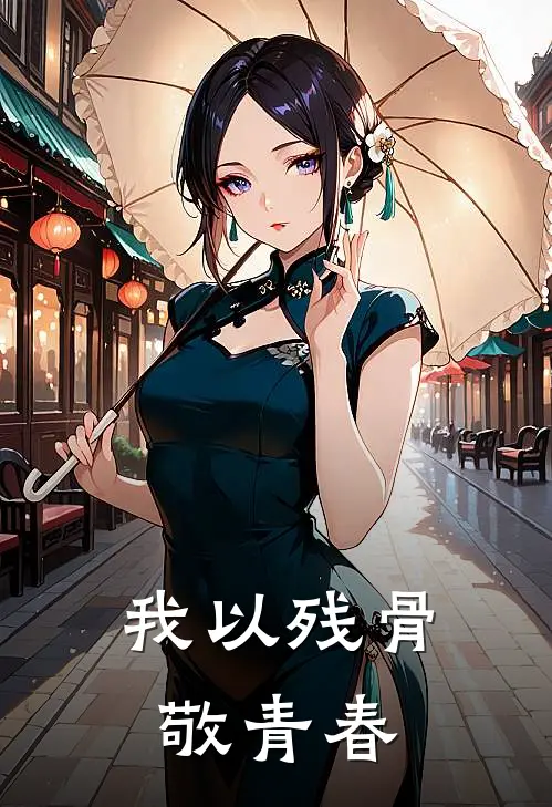 我以残骨敬青春