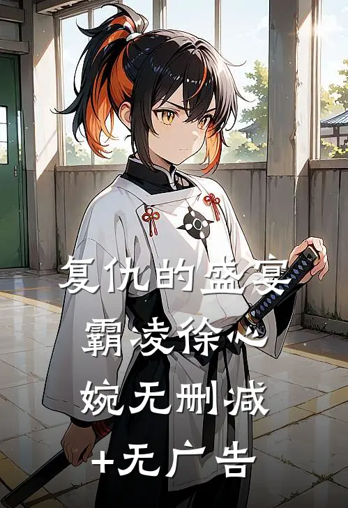 复仇的盛宴霸凌徐心婉无删减+无广告