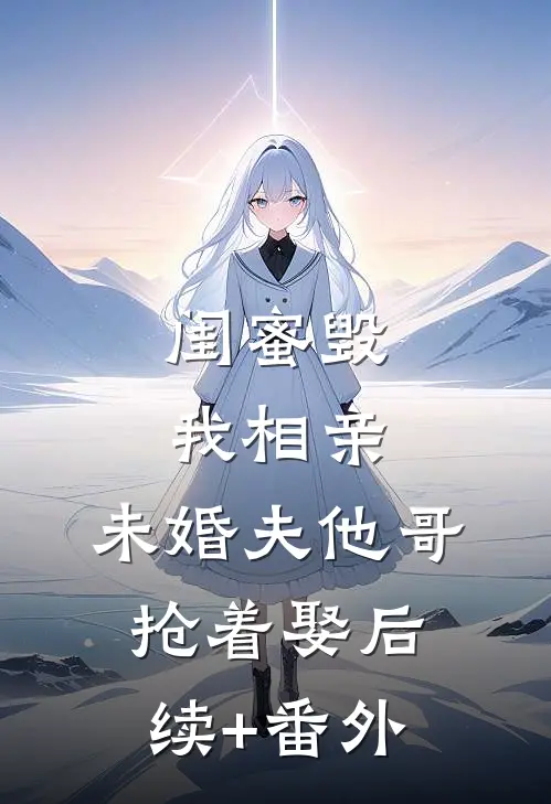 闺蜜毁我相亲：未婚夫他哥抢着娶后续+番外