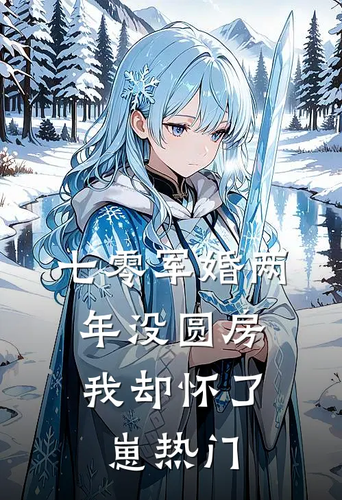 七零军婚两年没圆房，我却怀了崽热门