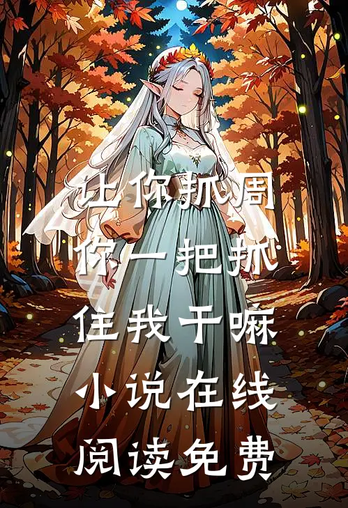 让你抓周，你一把抓住我干嘛小说在线阅读免费
