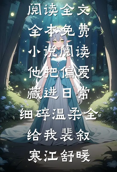 他把偏爱藏进日常，细碎温柔全给我裴叙寒江舒暖免费阅读全文_全本免费小说阅读他把偏爱藏进日常，细碎温柔全给我裴叙寒江舒暖