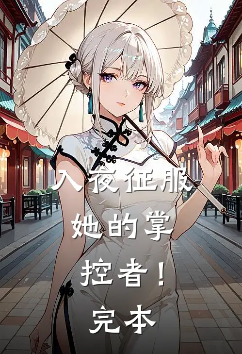 入夜征服，她的掌控者！完本