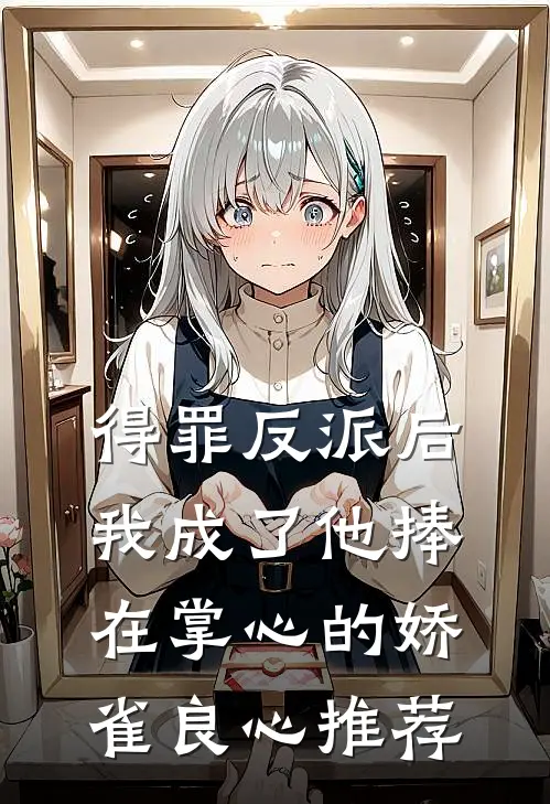 得罪反派后，我成了他捧在掌心的娇雀良心推荐