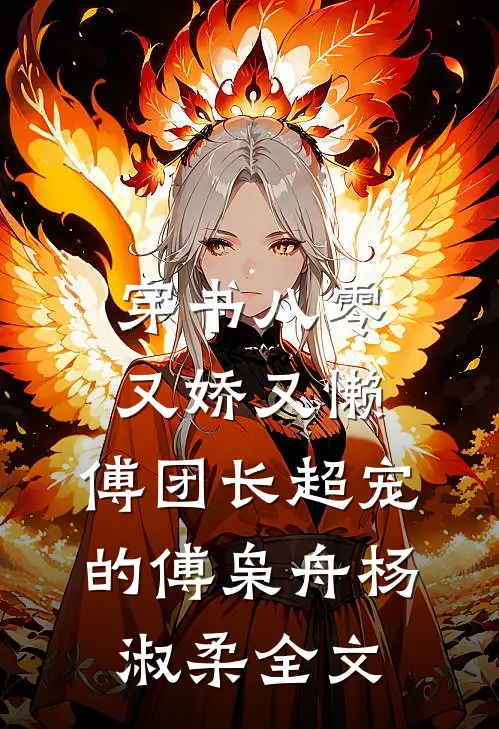 穿书八零又娇又懒，傅团长超宠的傅枭舟杨淑柔全文