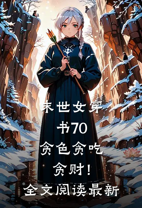 末世女穿书70，贪色贪吃贪财！全文阅读最新