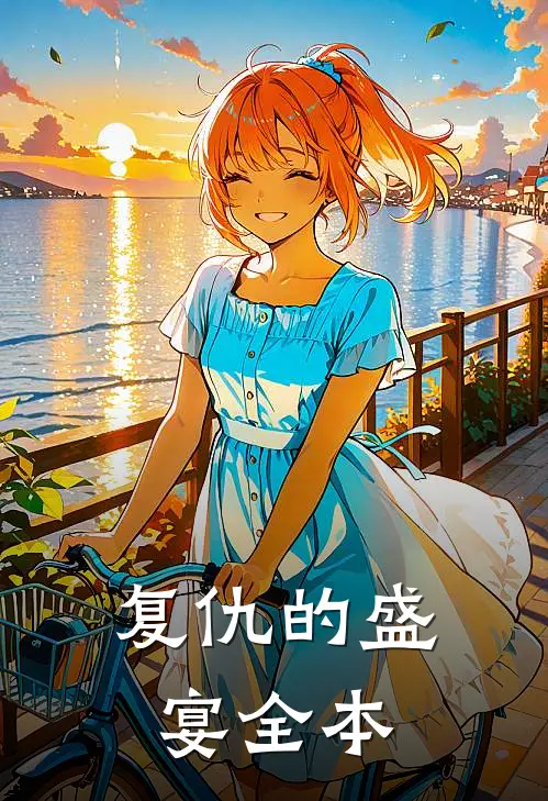复仇的盛宴全本