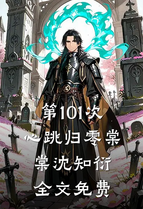第101次心跳归零棠棠沈知衍全文免费