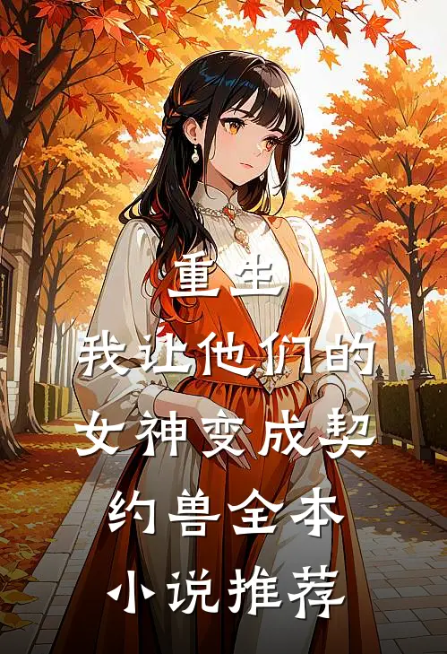 重生，我让他们的女神变成契约兽全本小说推荐